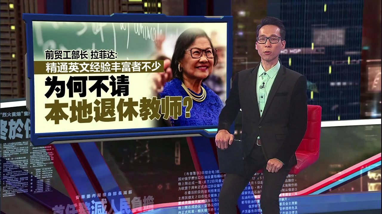“建议新加坡教师来马教英文”   拉菲达：为何不请本地退休教师？