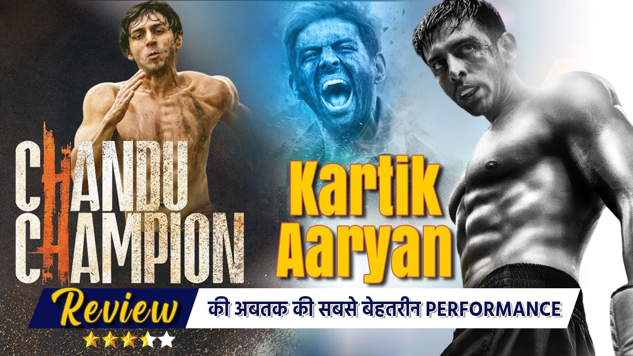 Chandu Champion Review: Kartik Aaryan के fans को शानदार Gift, Murlikant Petkar को Perfect Tribute!