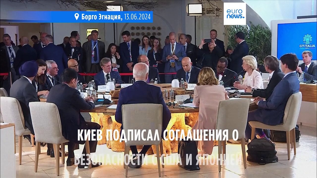 Cаммит G7: Зеленский подписал с США и Японией "исторические пакты о безопасности"