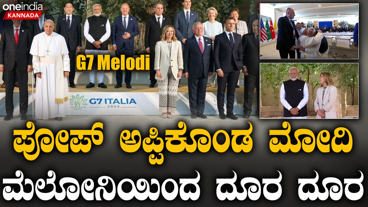 G7 | PM Modi | Georgia Meloni ವಿಶ್ವ ವೇದಿಕೆಯಲ್ಲಿ  ವಿಶ್ವ ನಾಯಕರ ನಡುವೆ ಮೋದಿ ಸ್ಟಾರ್ 