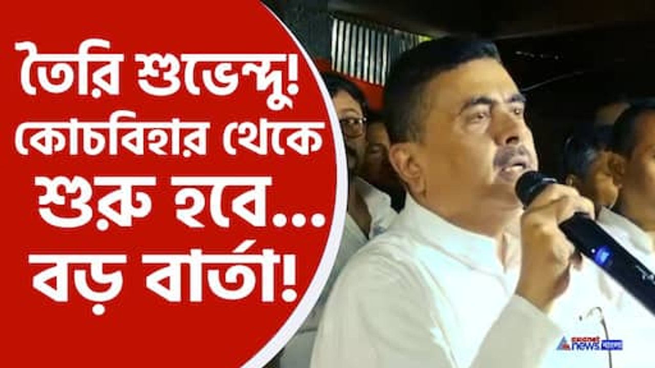 কোচবিহারে বড় বার্তা শুভেন্দুর