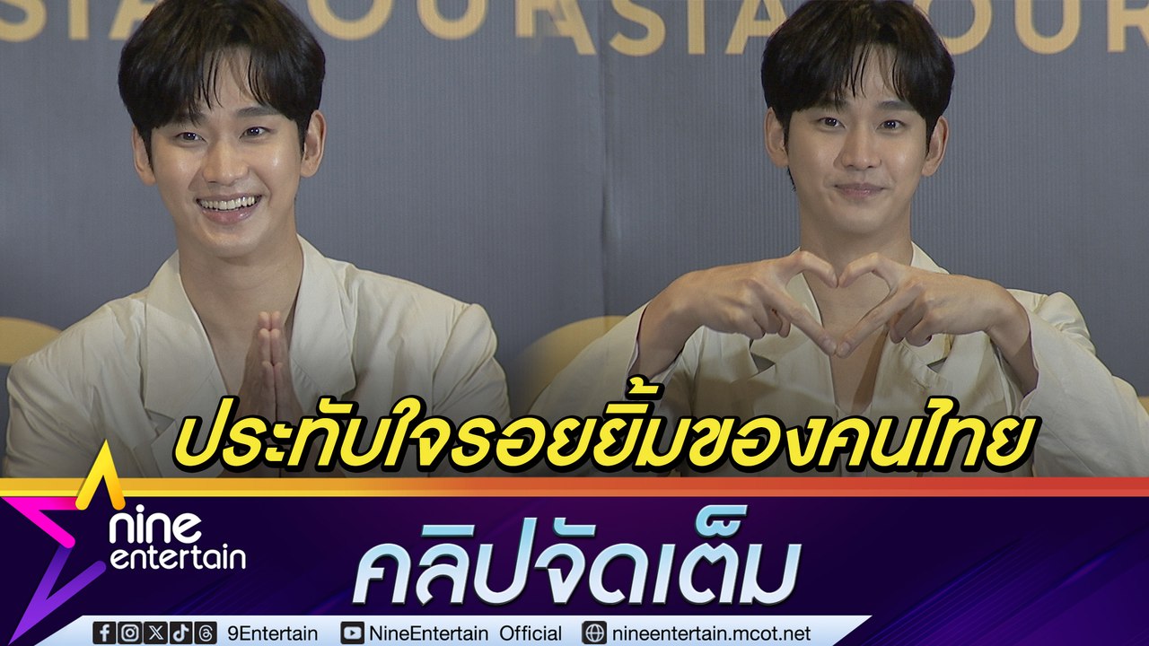 คิมซูฮยอน เลือก ไทย ประเดิม เอเชียทัวร์ หยอดคำหวาน ได้รับพลังงานดี ๆ จากแฟนคลับชาวไทย (คลิปจัดเต็ม)