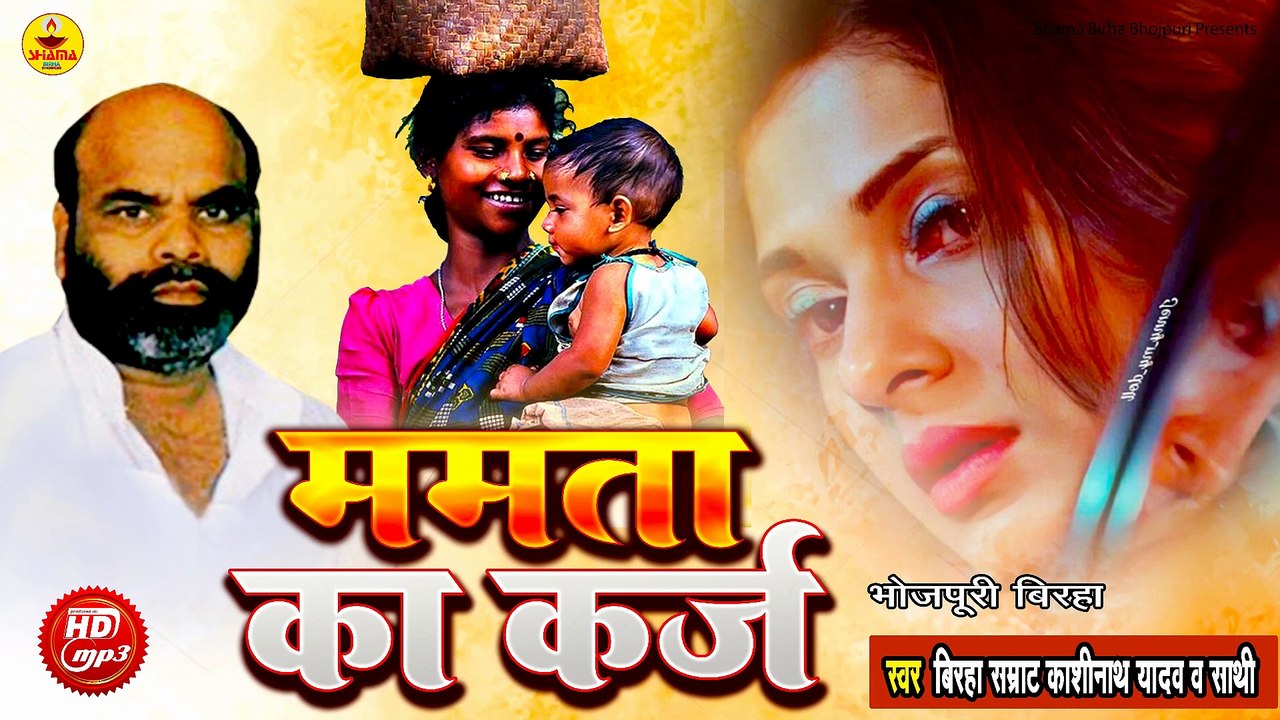 #Birha  | ममता का कर्ज | Kashinath Yadav | Mamta Ka Karz | Bhojpuri Birha