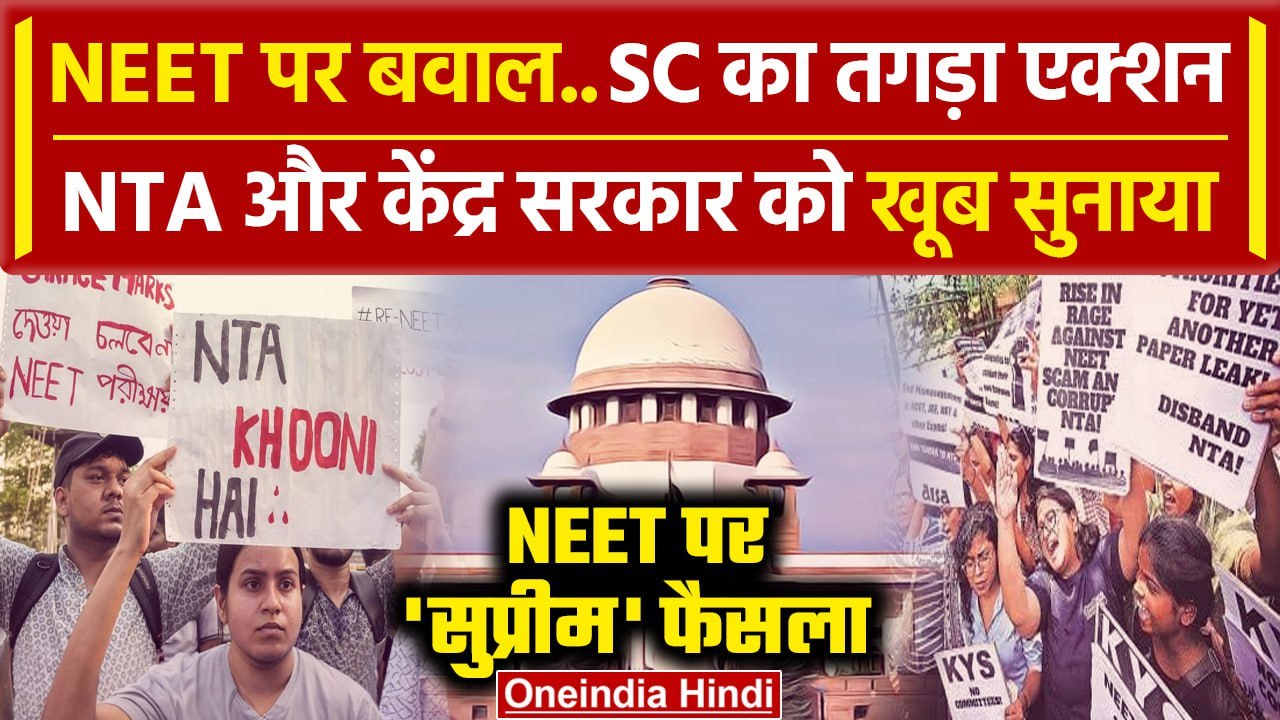 NEET UG Paper Leak: NEET पर Supreme Court का तगड़ा एक्शन,NTA-केंद्र सरकार को नोटिस  | वनइंडिया हिंदी