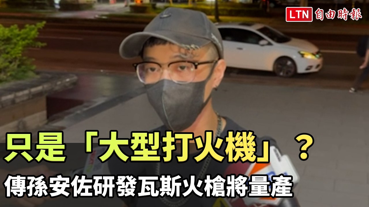 只是「大型打火機」？傳孫安佐研發瓦斯火槍將量產