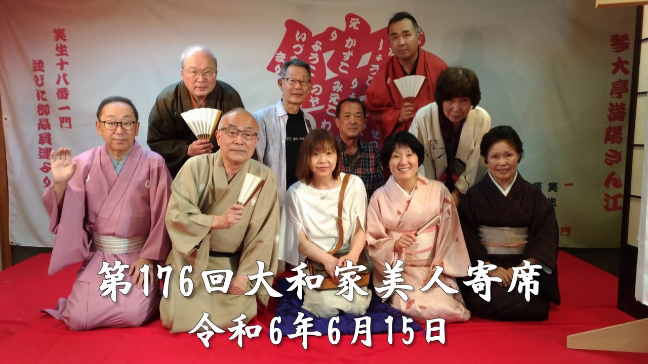 第176回 大和家美人寄席 2024/6/15