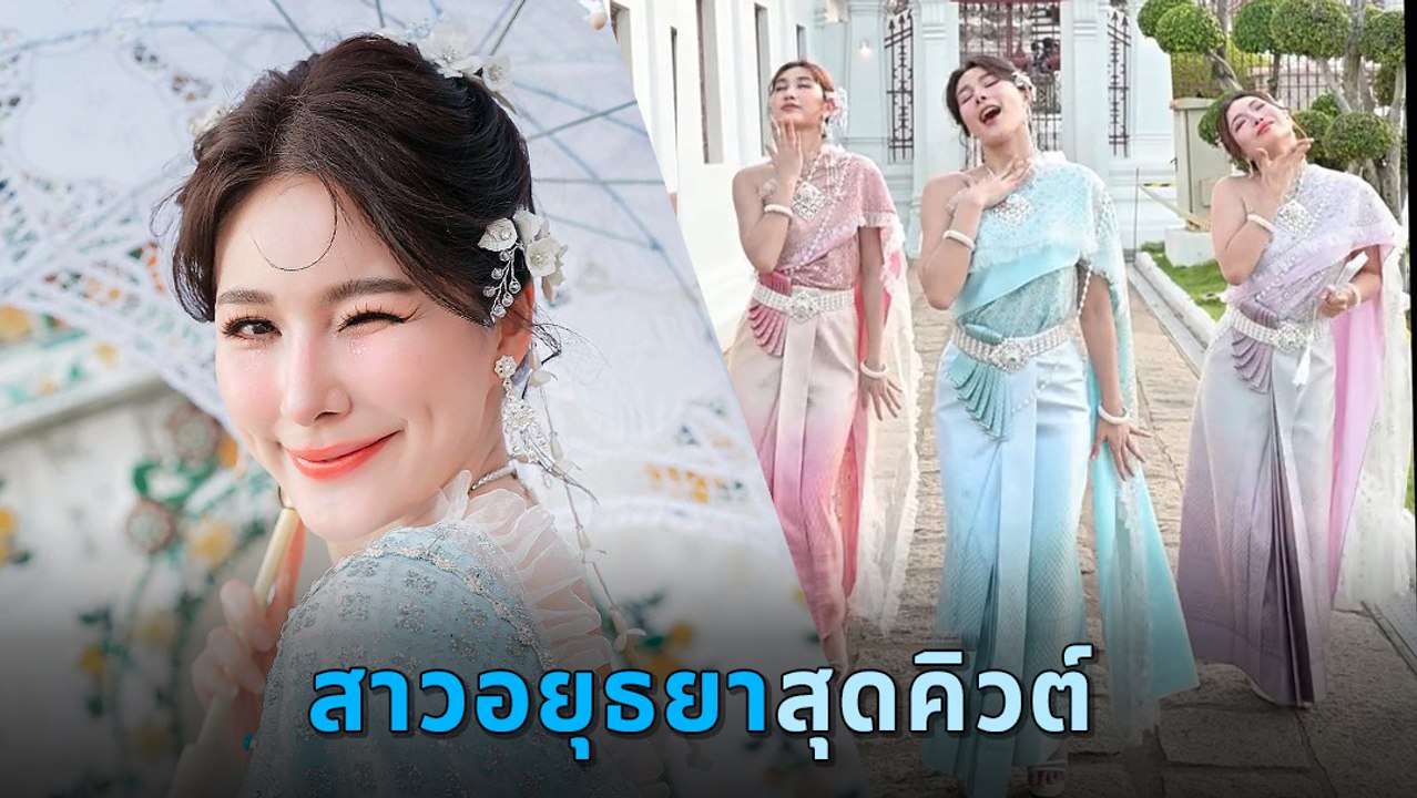 จันจิ จันจิรา แท็กทีมเพื่อน เปลี่ยนลุคสาวอยุธยาสุดคิวต์ โชว์สเต็ปแดนซ์