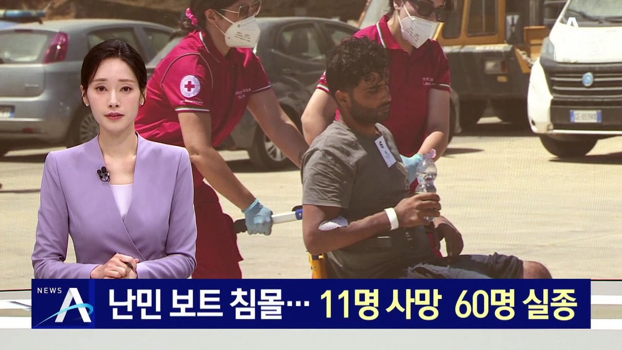 이탈리아 해상서 난민 보트 침몰…11명 사망 60명 실종