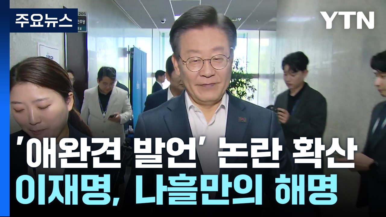이재명 "오해하게 했다면 유감"...개혁신당, 징계 요구 / YTN