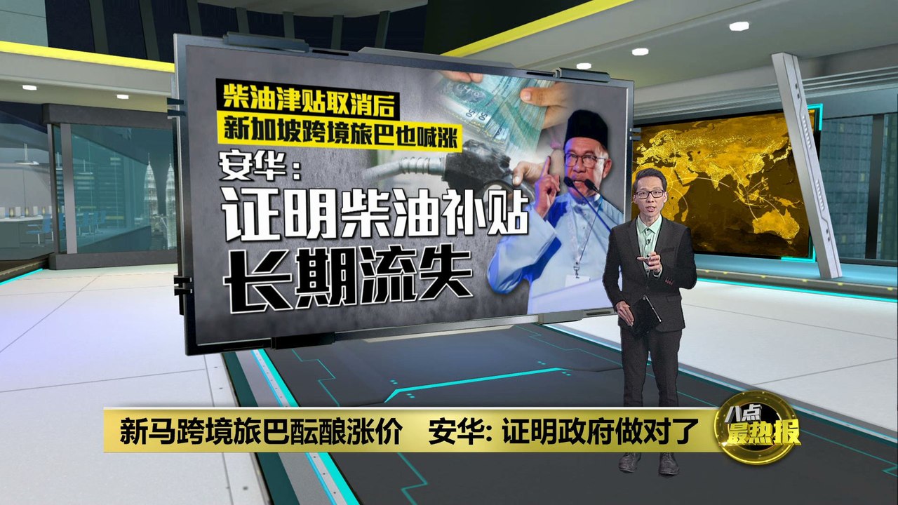 落实柴油针对性补贴惹民怨   安华：愿接受批评助解决问题