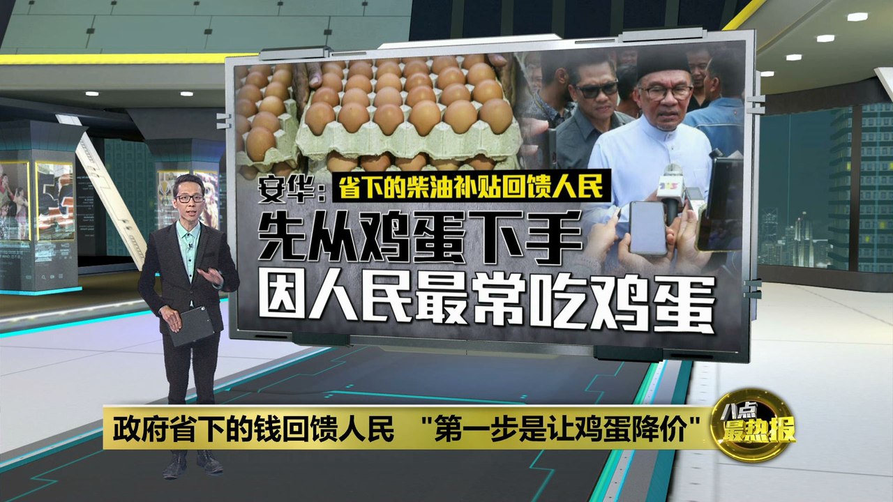 新燃油机制回馈人民   安华：省下补贴让鸡蛋降价