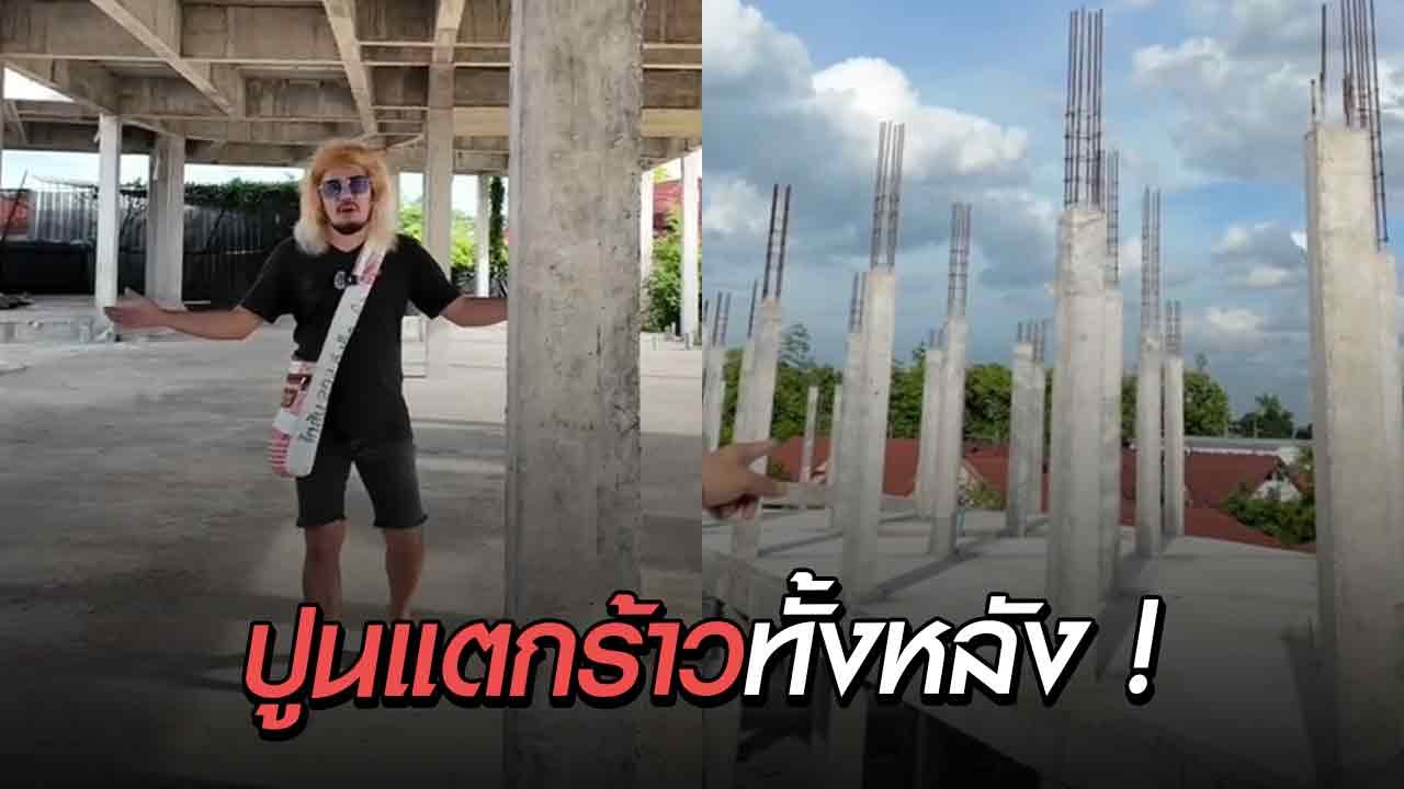 ถูกผู้รับเหมาหลอก ! สูญเงิน 8 ล้านบาท ลดสเปก โครงสร้างไร้มาตรฐาน ปูนแตกร้าวทั้งหลัง !