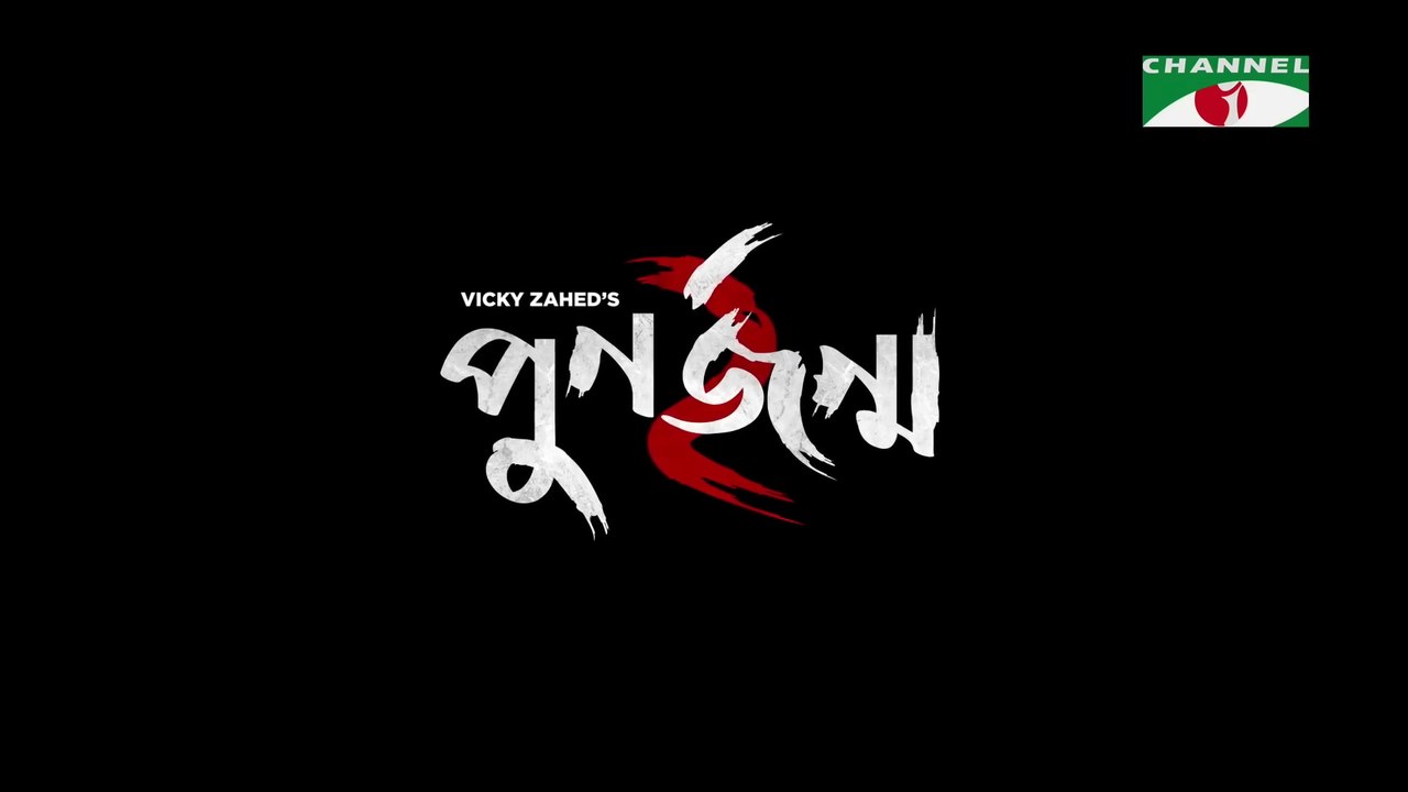Punorjonmo 2 | পুনর্জন্ম ২ | Afran Nisho | Mehazabien | Nawshaba | Vicky Zahed | Channel i Prime