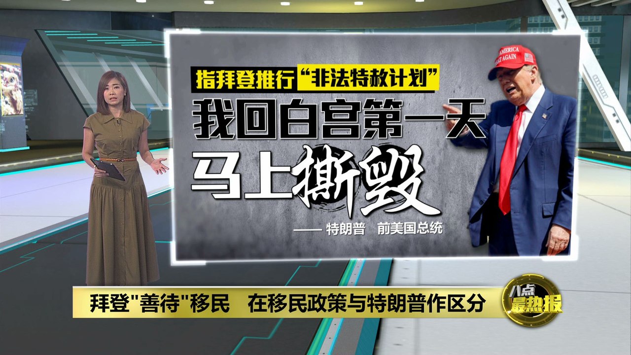 拜登"善待"移民   在移民政策与特朗普作区分