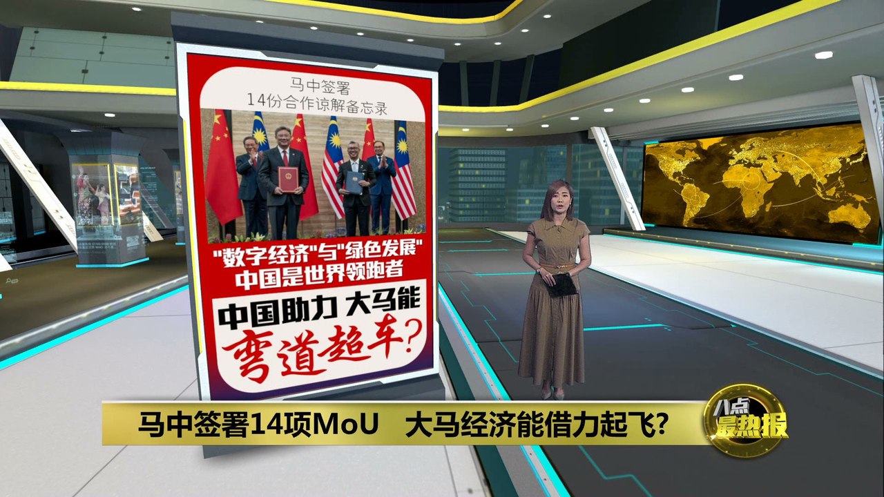 马中签署14项MoU   大马经济能借力中国起飞?