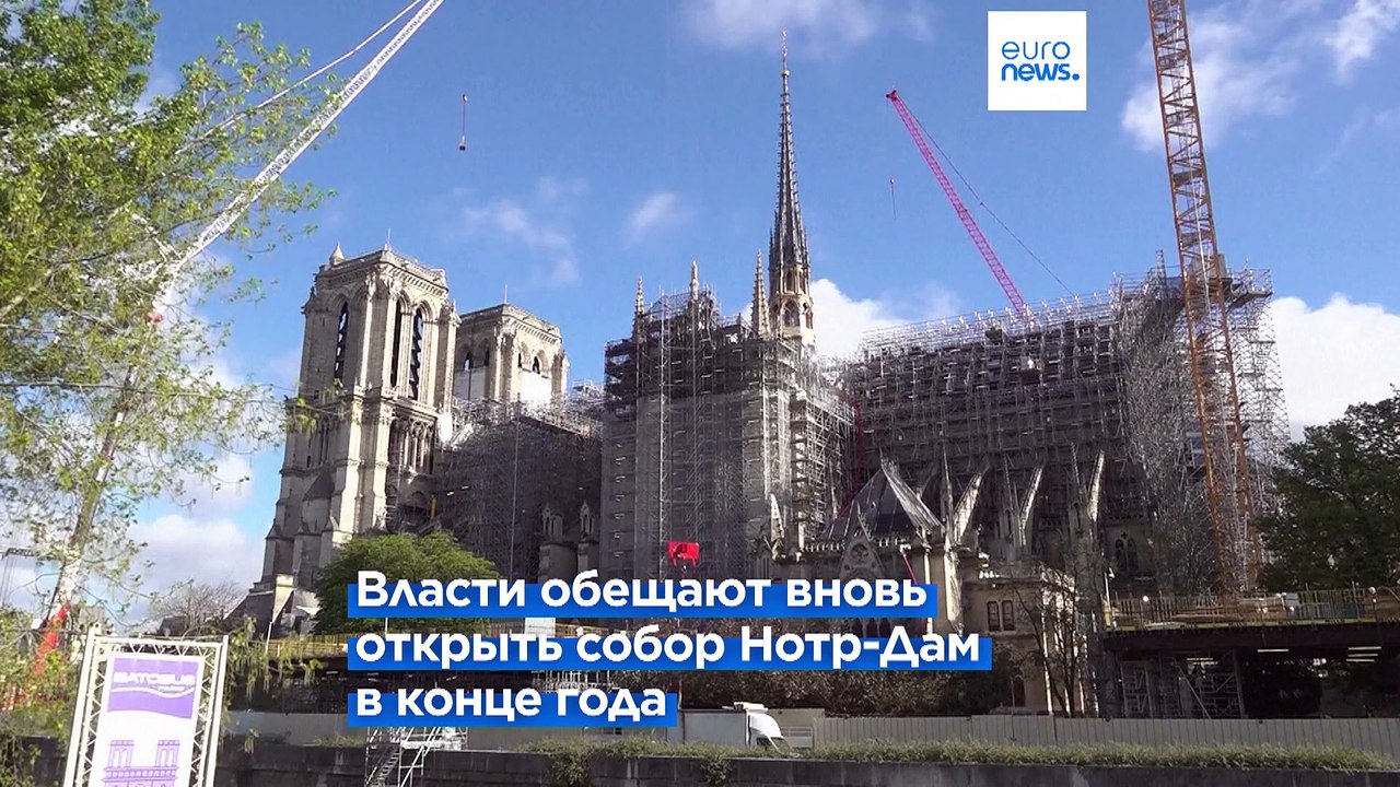 Собор Парижской Богоматери откроют для посетителей в декабре