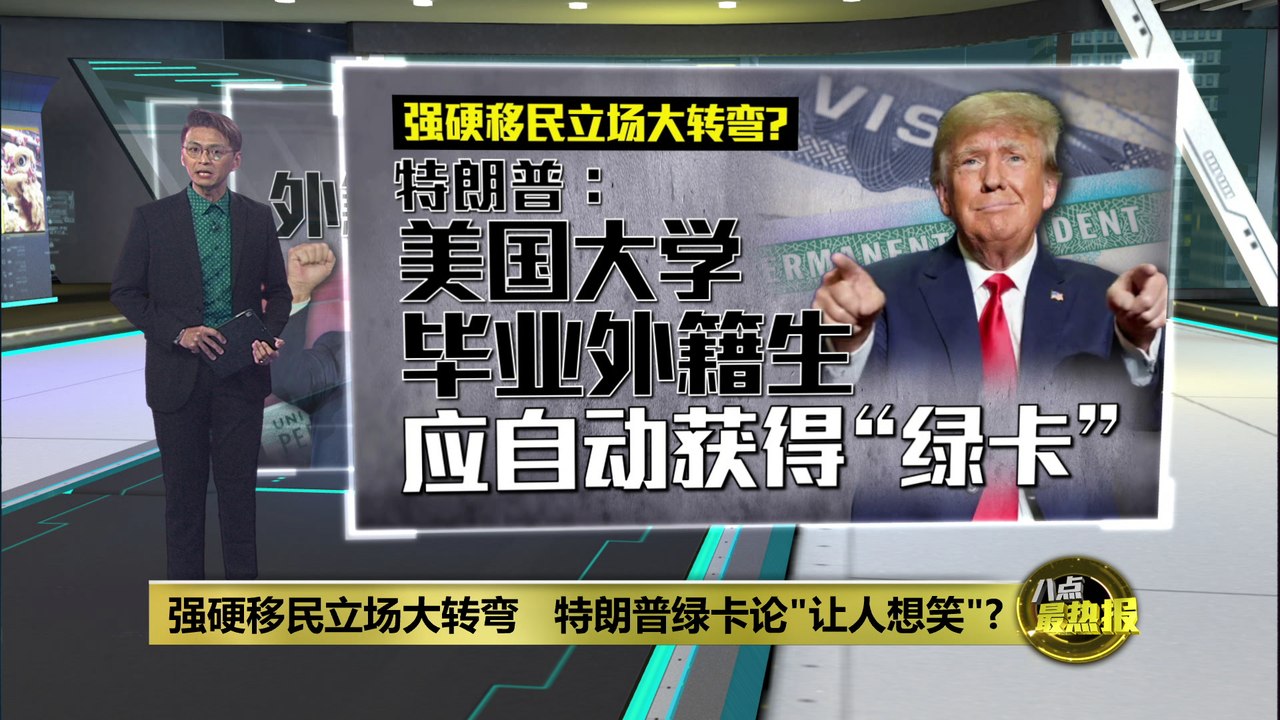 曾极力限制学生签证   特朗普绿卡论"让人想笑"?