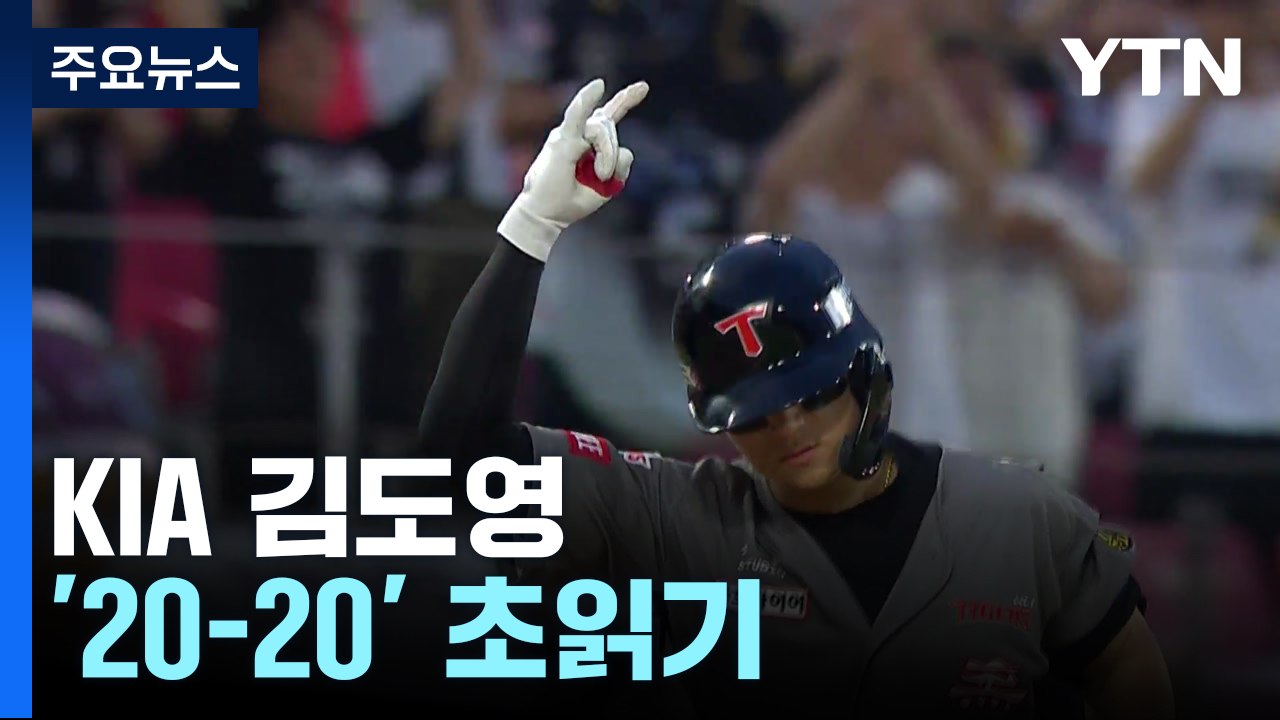KIA 김도영 '20-20' 초읽기...롯데 손호영 안타 행진 끝 / YTN