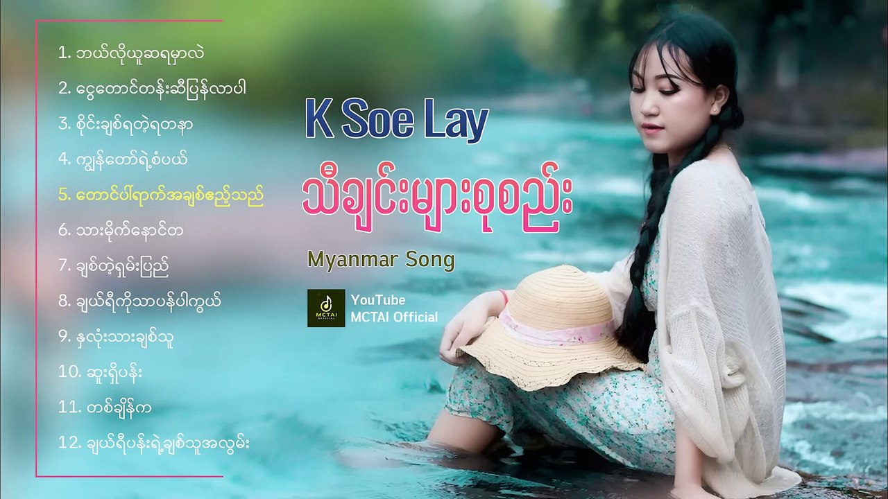 K Soe Lay   သီချင်းများစုစည်း 12 ပုဒ် - K စိုးလေး   Myanmar Songs