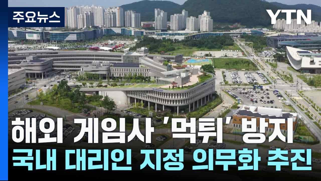 해외 게임사 '먹튀' 방지...국내 대리인 지정 의무화 추진 / YTN