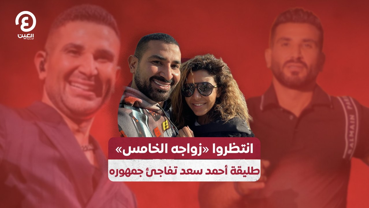 انتظروا «زواجه الخامس» طليقة أحمد سعد تفاجئ جمهوره