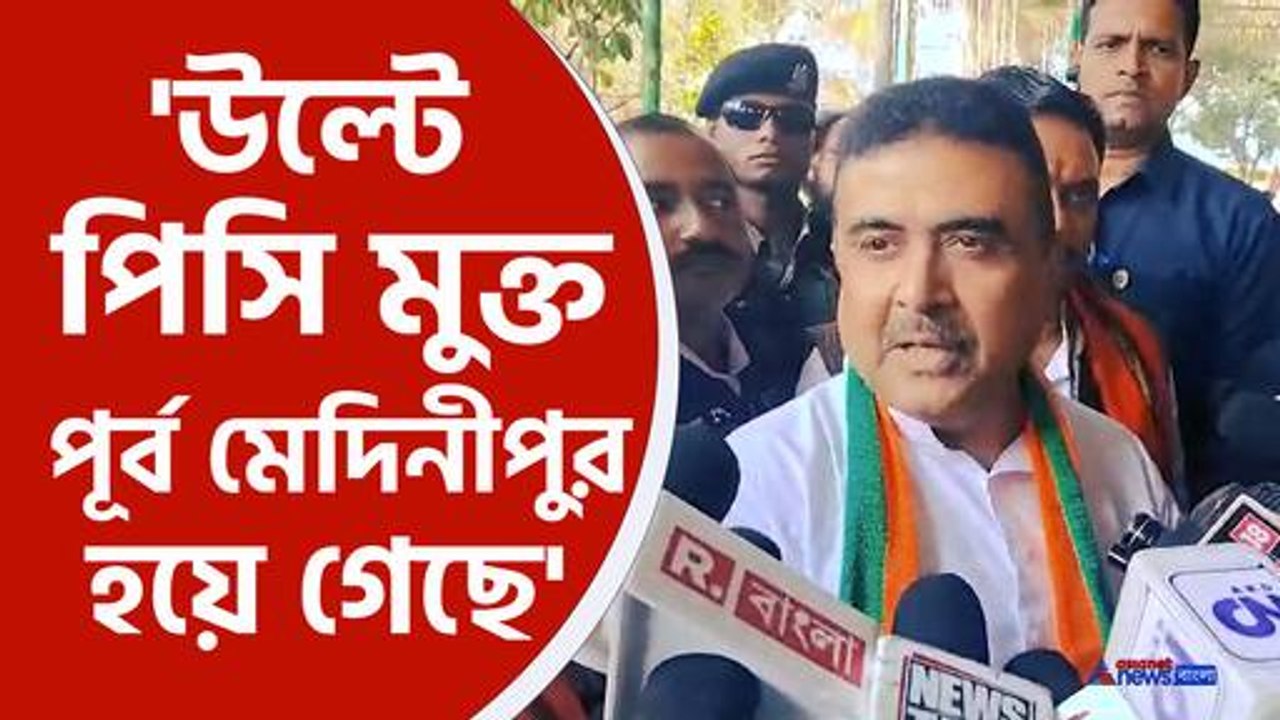 বিস্ফোরক শুভেন্দু