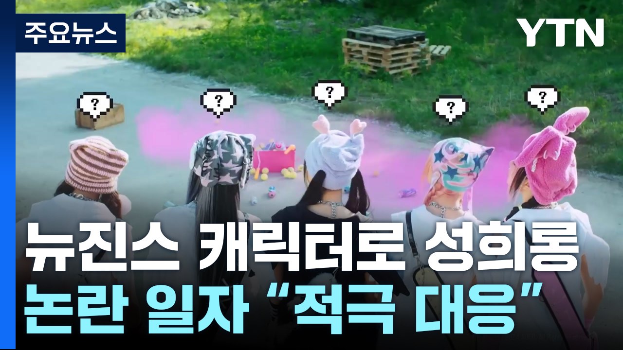 '배그' 뉴진스 캐릭터 성희롱 논란...뒤늦게 "적극 대응" / YTN