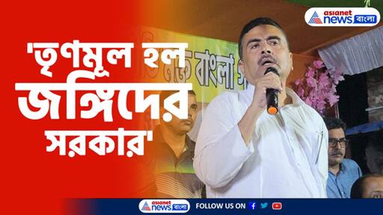 তৃণমূল হল জঙ্গিদের সরকার বিস্ফোরক শুভেন্দু