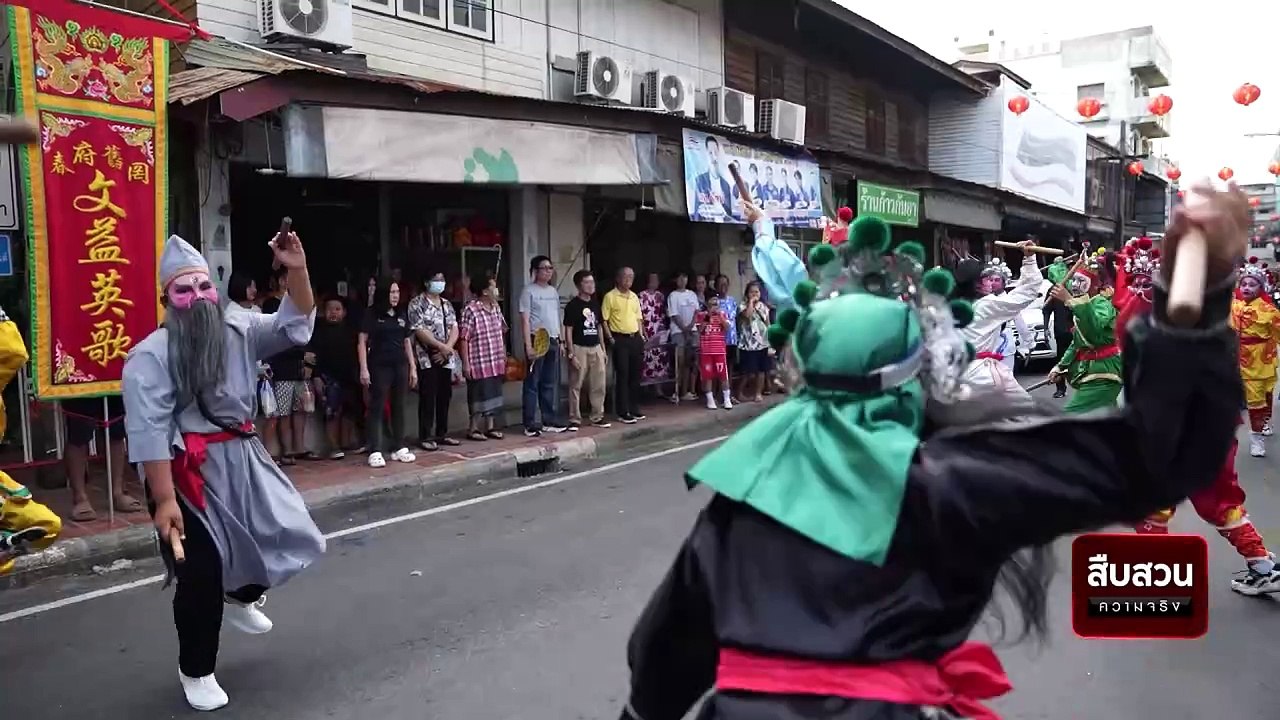 “พนัสนิคม” เมือง 3 วัฒนธรรม | สืบสวนความจริง | 22 มิ.ย. 67 | Part 2