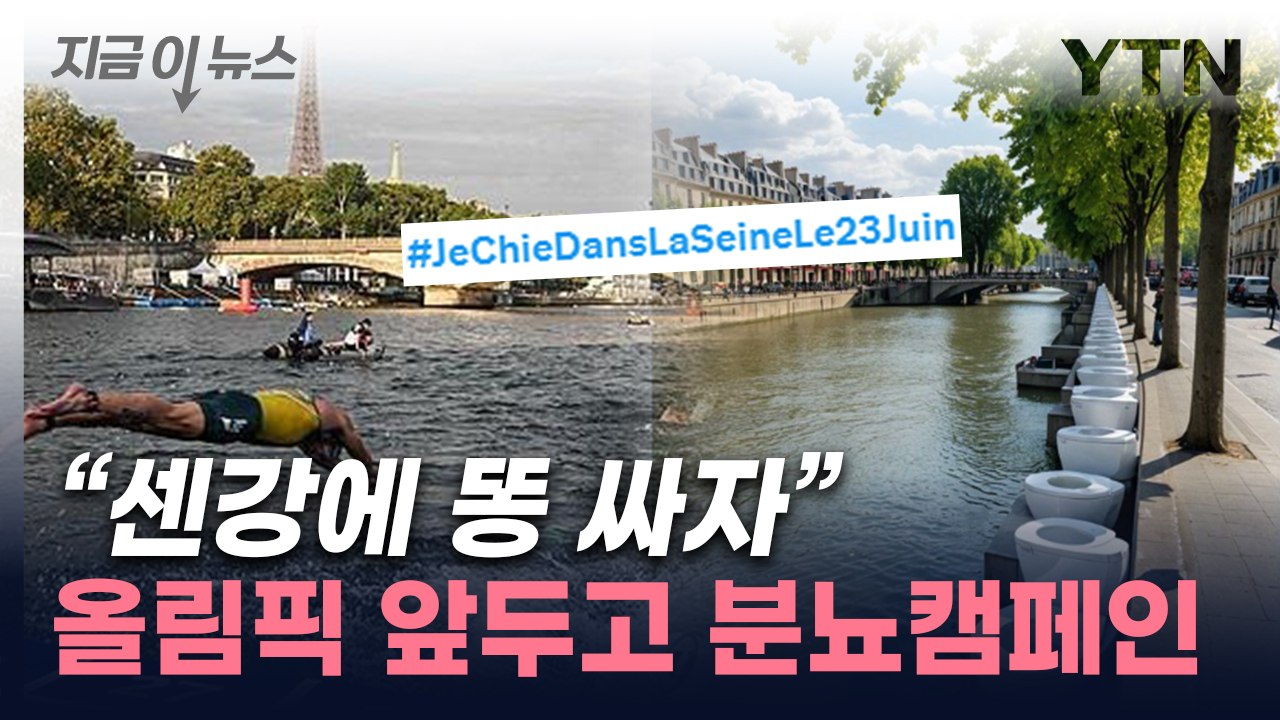 "센강에 똥 싸자"...파리올림픽 앞두고 분노의 분뇨 캠페인? [지금이뉴스] / YTN
