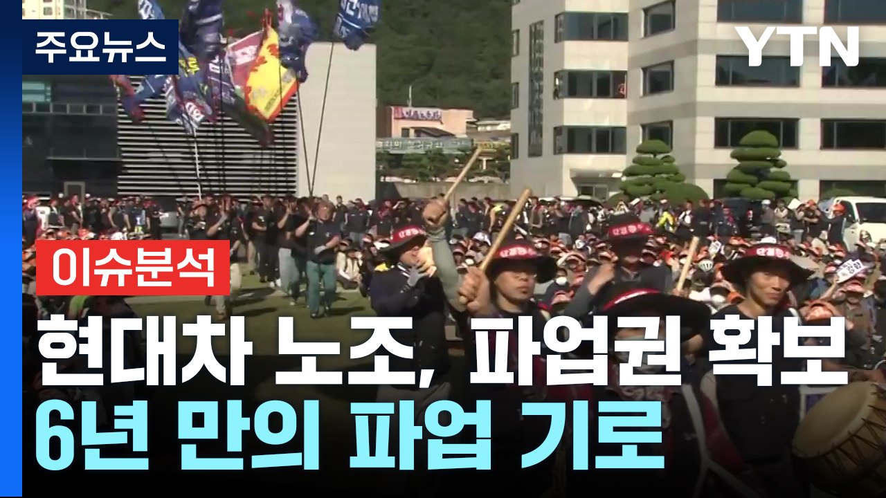 [스타트경제] 현대차 노조 파업 찬반투표 가결...6년 만의 파업 나서나 / YTN