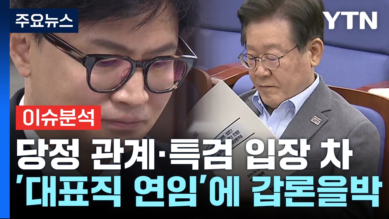 [정치 ON] 한동훈발 '채 상병 특검' 충돌...이재명 '대표 연임' 갑론을박 / YTN