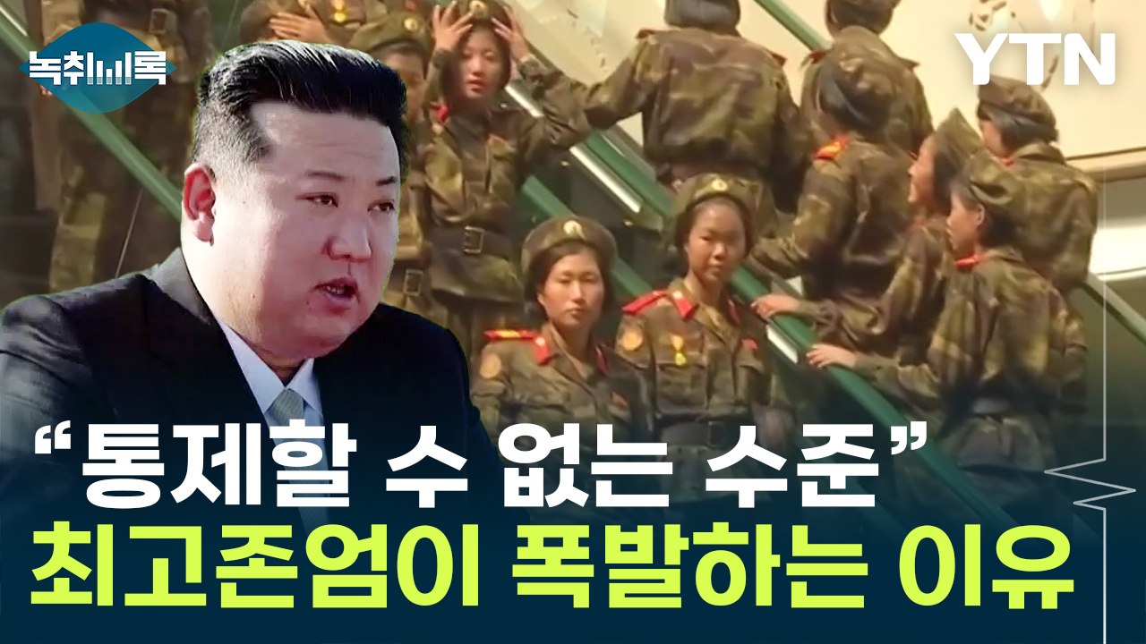 달라지는 北 주민들?..."당국이 통제할 수 없는 수준" [Y녹취록] / YTN