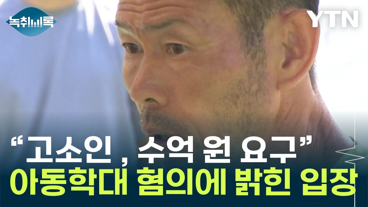 손흥민 父, 아동학대 혐의 피소... "수억 원 요구" 합의금 갈등? [Y녹취록] / YTN