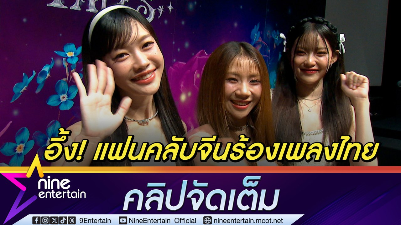 Pixxie เต็มที่เพื่อคอนเสิร์ตใหญ่ครั้งแรก แฟนมีตที่จีนช่วยเติมไฟการทำงาน ดีใจได้เป็นแรงขับเคลื่อน T-POP (คลิปจัดเต็ม)