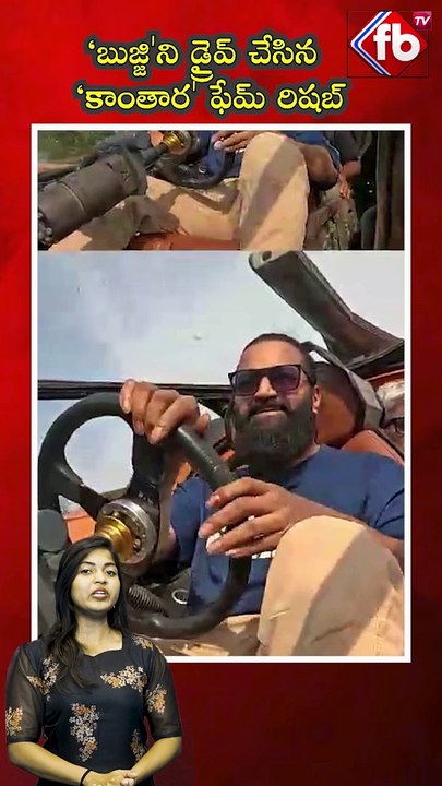 ‘బుజ్జి'ని డ్రైవ్ చేసిన ‘కాంతార' ఫేమ్ రిషబ్ #kalkibujji #rishabshetty #viral #video | FBTV NEWS