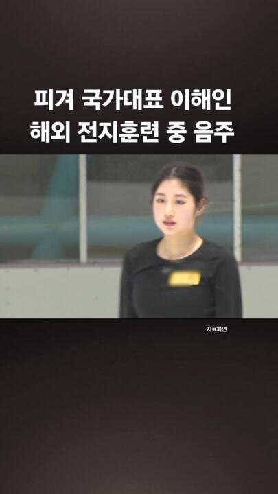 피겨 이해인 "성추행 아냐, 부모 반대에 재결합 비밀로 했다가…"