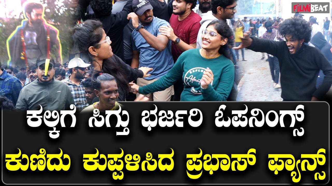 Prabhas ಅಭಿನಯದ Kalki 2898AD ಚಿತ್ರವನ್ನು ಭರ್ಜರಿಯಾಗಿ ಸ್ವಾಗತಿಸಿದ ಅಭಿಮಾನಿಗಳು