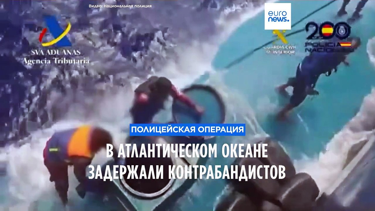 В Атлантическом океане спасли и задержали контрабандистов