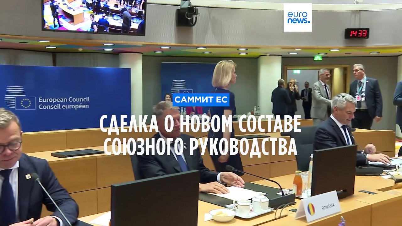Саммит ЕС: Сделка о новом составе союзного руководства