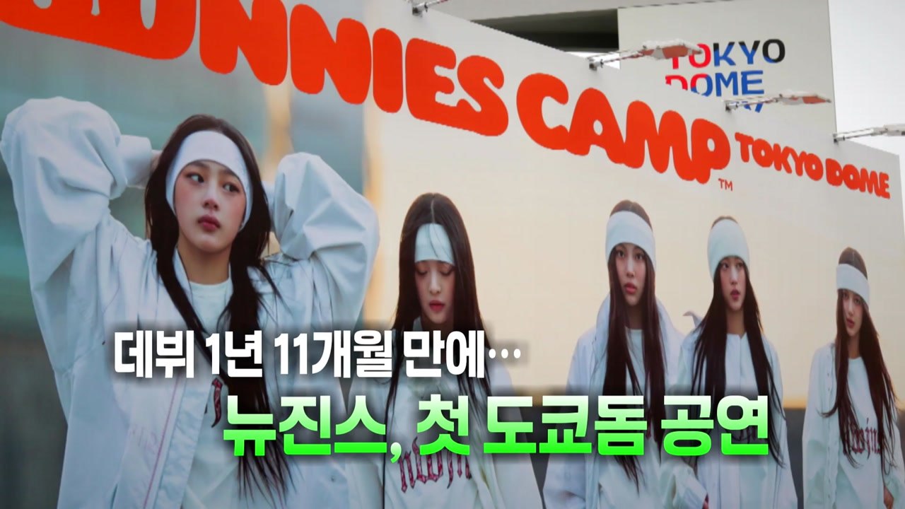 [영상] 뉴진스, 첫 도쿄돔 공연 / YTN