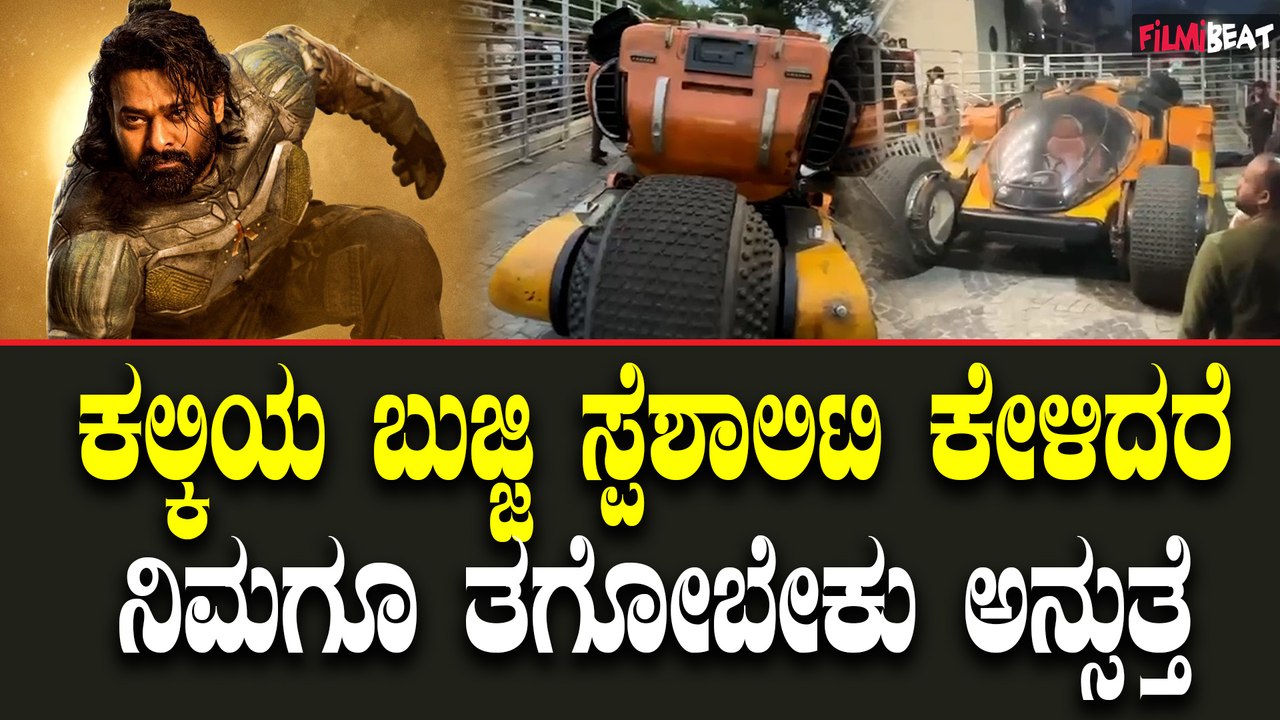 Kalki Bujji ಕಲ್ಕಿಯ ಬುಜ್ಜಿ ಸ್ಪೆಶಾಲಿಟಿ ಕೇಳಿದರೆ ನನಗೂ ಒಂದು ಬೇಕು ಅಂತೀರಾ  ನ