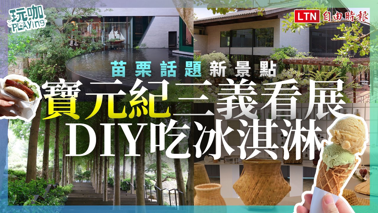開箱苗栗話題新景點！寶元紀三義５大玩茶主題區、看展DIY吃冰淇淋