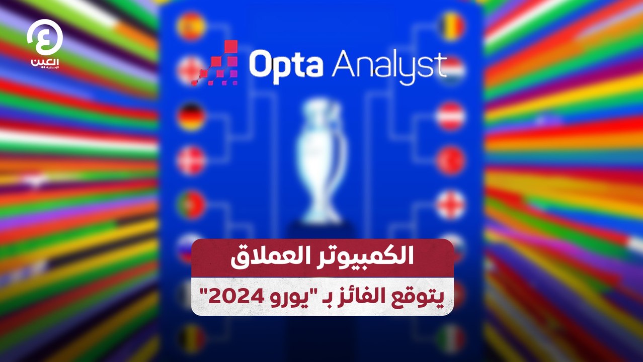 الكمبيوتر العملاق يتوقع الفائز بـ "يورو 2024"