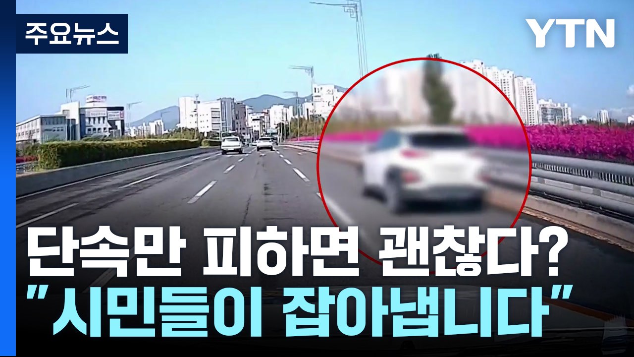 음주 단속만 피하면 괜찮다?..."시민들이 잡아냅니다" / YTN