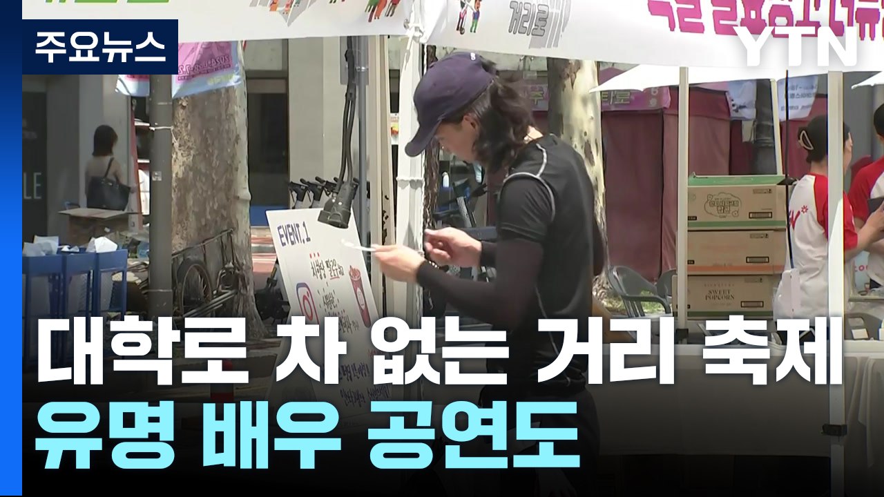 "거리에서 뮤지컬 즐겨요"...유명 배우 공연도 / YTN