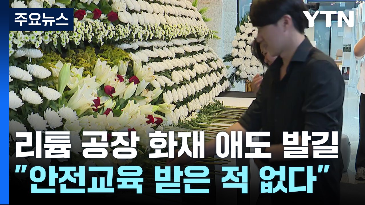 "안전교육 받은 적 없고 비상구 위치도 몰라" / YTN