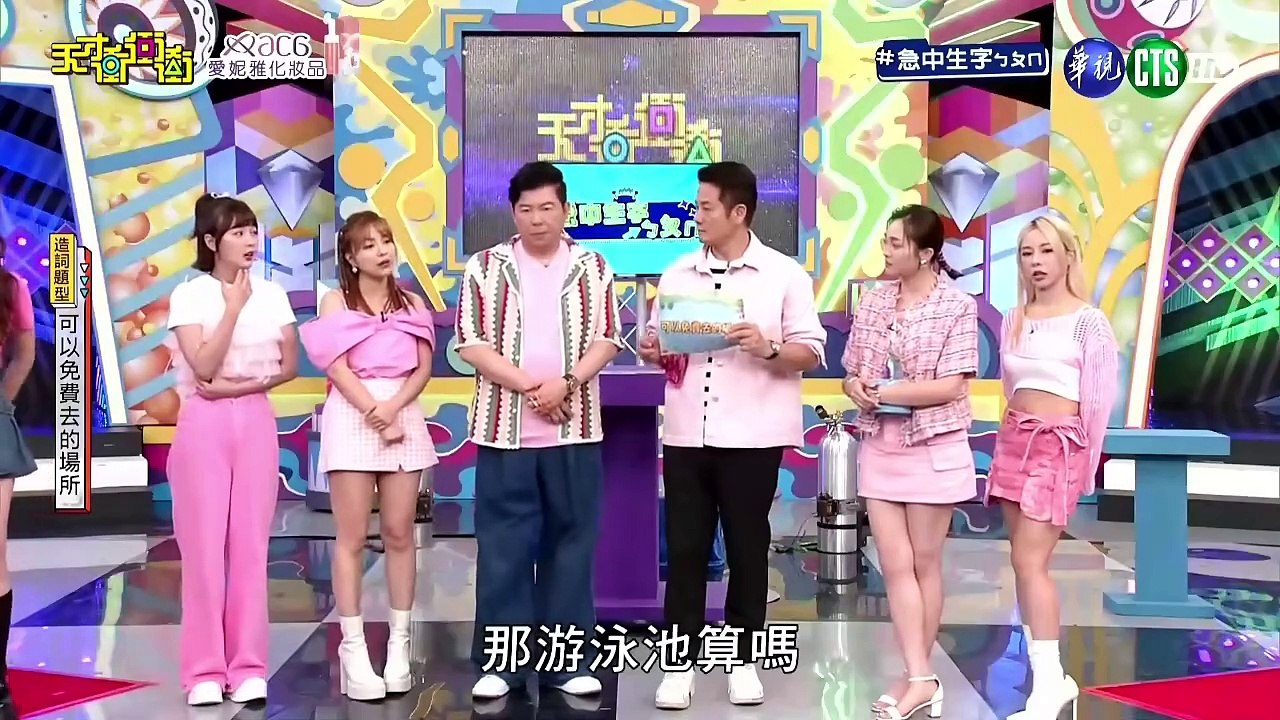 天才衝衝衝 20240629 2