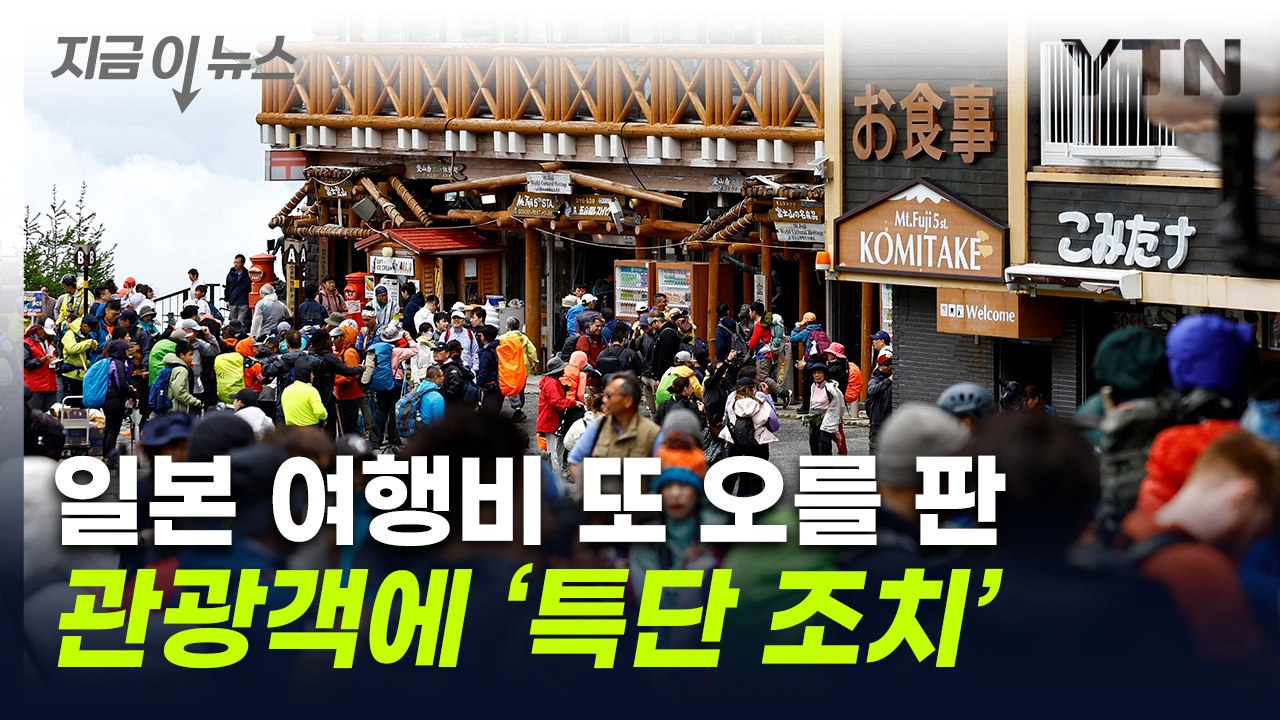"그만 좀 와"...입장료 3배로 올려버린 日 유명 관광지  [지금이뉴스] / YTN