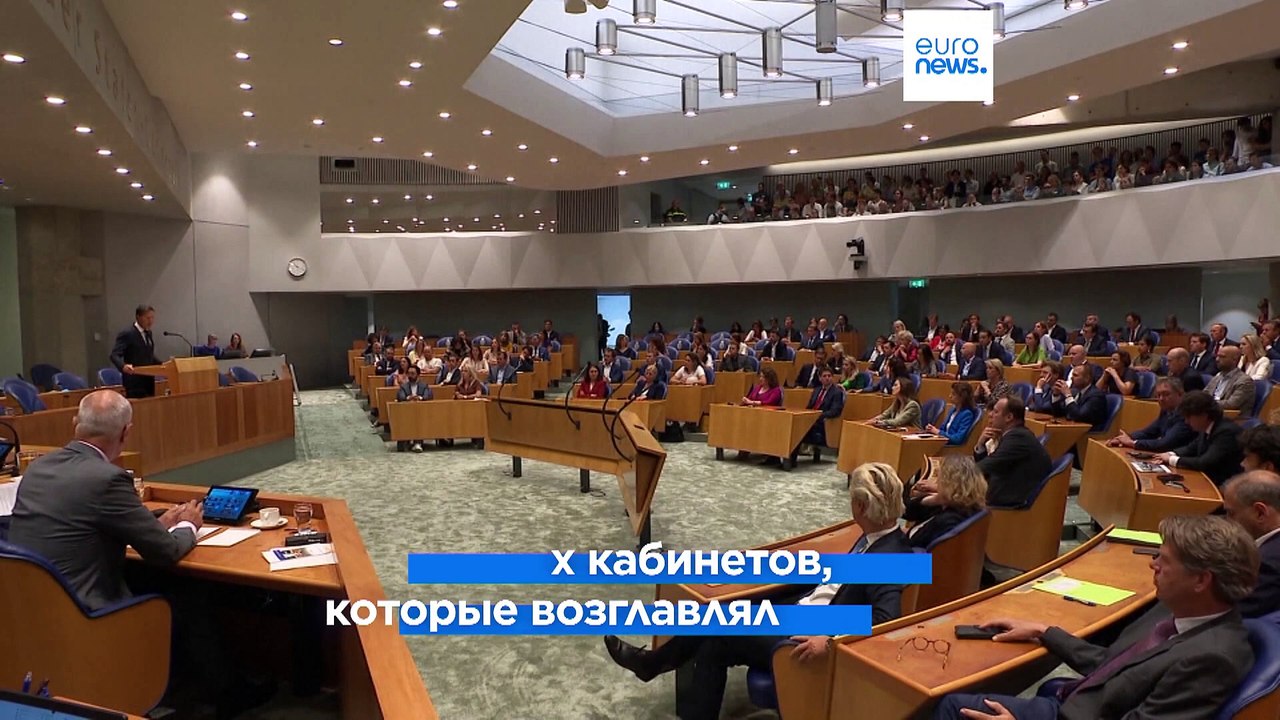 Марк Рютте попрощался с нацией после 14 лет премьерства